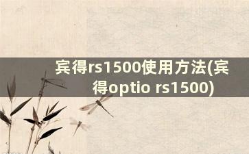 宾得rs1500使用方法(宾得optio rs1500)